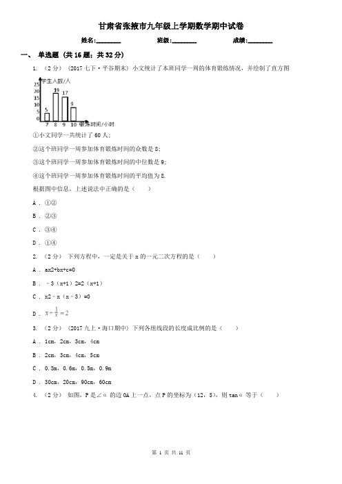 甘肃省张掖市九年级上学期数学期中试卷