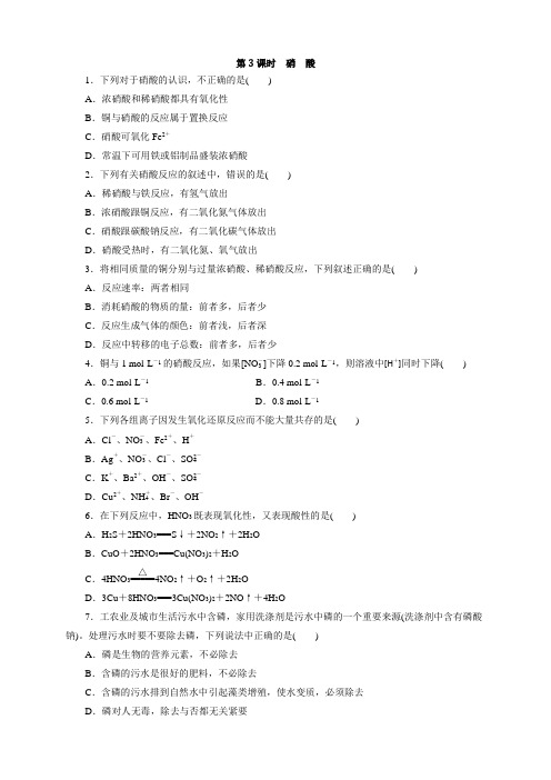 鲁科版化学必修1课课练  鲁科版化学必修1课课练：3.2.3硝酸