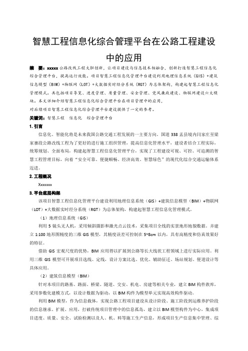 智慧工程信息化综合管理平台在公路工程建设中的应用