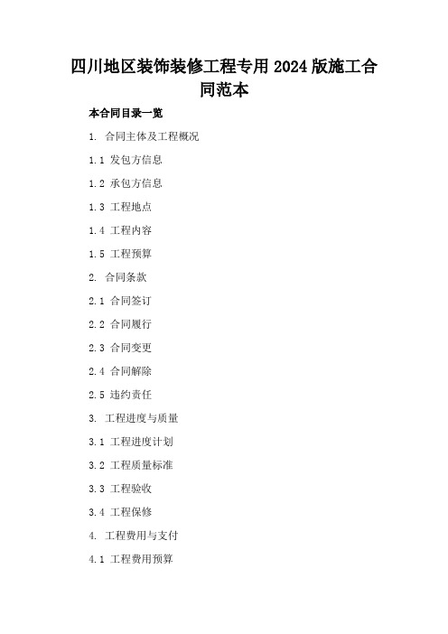 四川地区装饰装修工程专用2024版施工合同范本