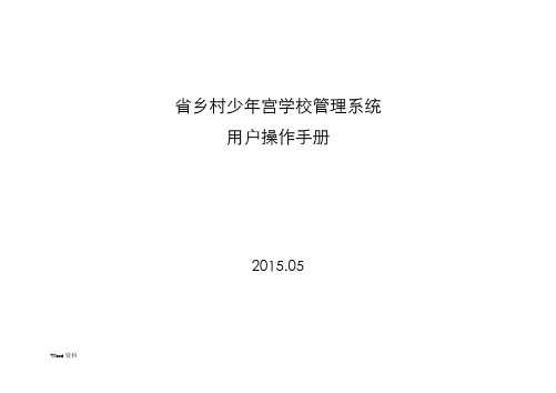 陕西省乡村学校少年宫管理系统用户操作手册