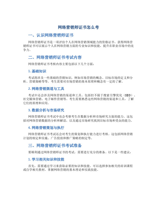 网络营销师证书怎么考