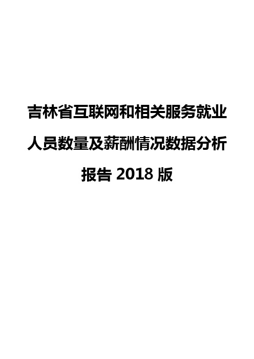 吉林省互联网和相关服务就业人员数量及薪酬情况数据分析报告2018版