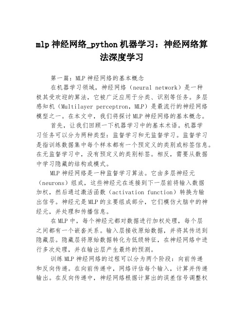 mlp神经网络_python机器学习：神经网络算法深度学习3篇