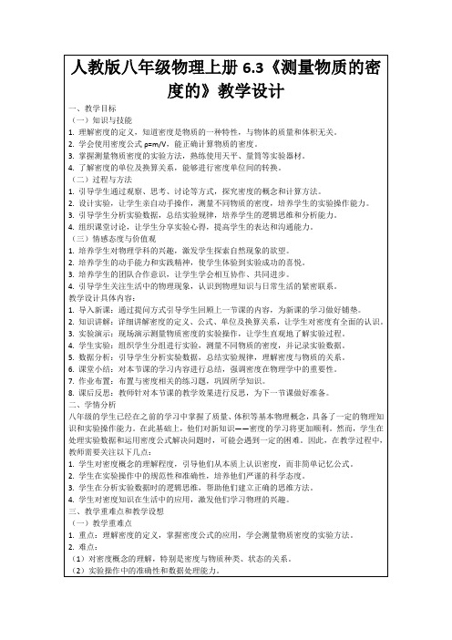 人教版八年级物理上册6.3《测量物质的密度的》教学设计