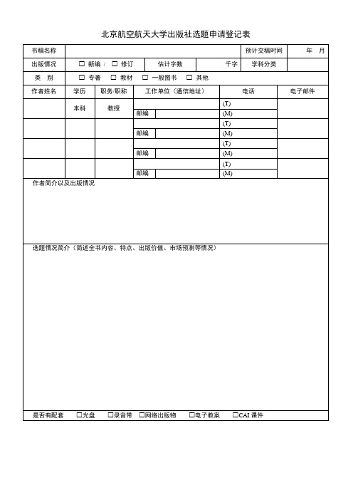 选题申请登记表