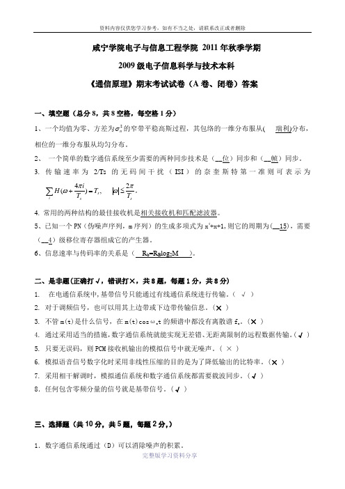 《通信原理》期末考试试卷(A卷、闭卷)答案