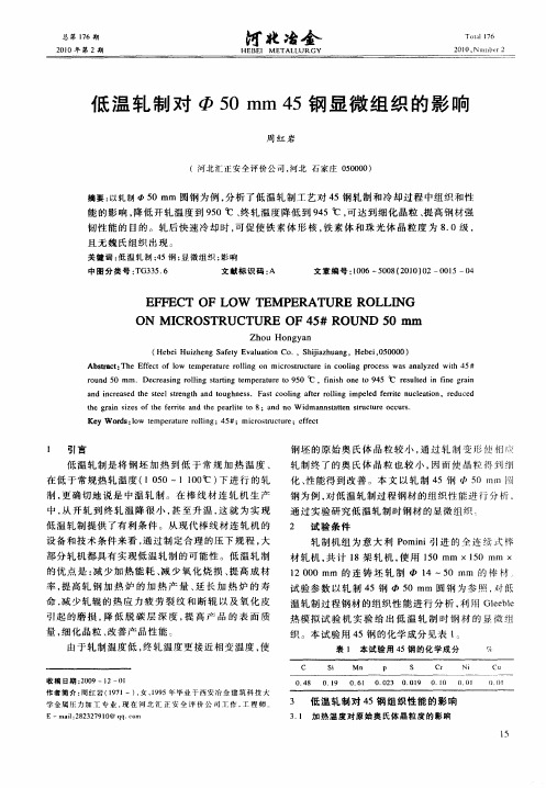低温轧制对Ф50mm45钢显微组织的影响