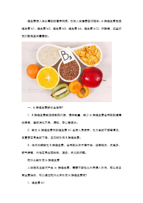 b族维生素缺乏吃什么能补