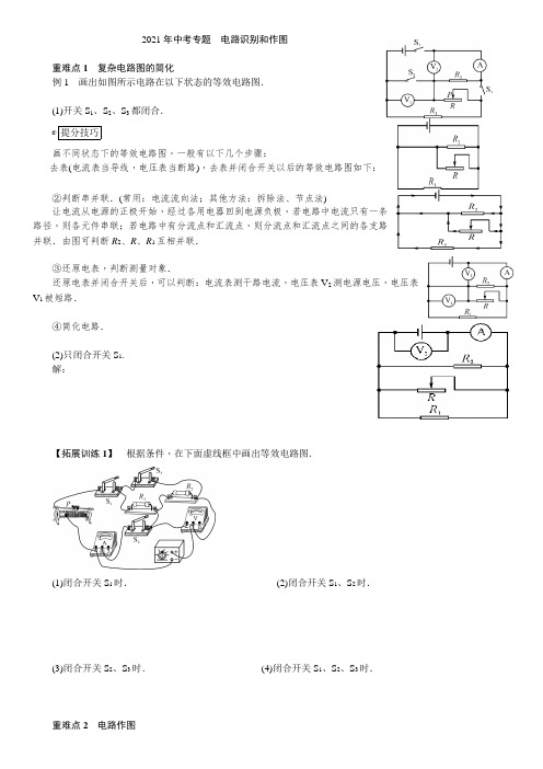 2021年中考专题复习——电路识别和作图(河北版)