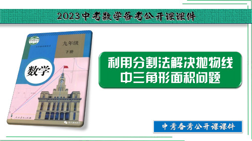 《分割法解决抛物线中三角形面积问题》【2023中考备考数学公开课课件】