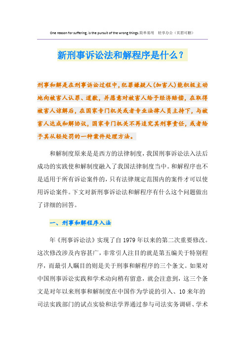 新刑事诉讼法和解程序是什么？