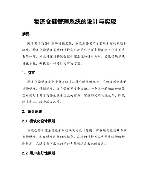 物流仓储管理系统的设计与实现