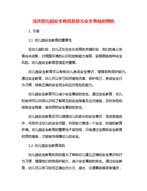 浅谈幼儿园安全教育及幼儿安全事故的预防