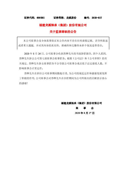 龙溪股份：关于监事辞职的公告