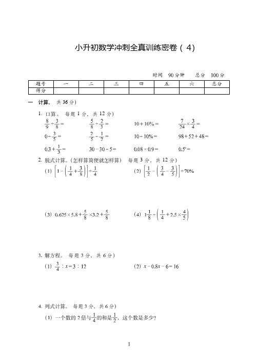 上海市2019-2020小升初数学冲刺模拟全真试卷训练密卷附答案(4)