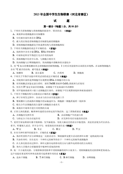 【免费下载】全国中学生生物联赛河北省赛区