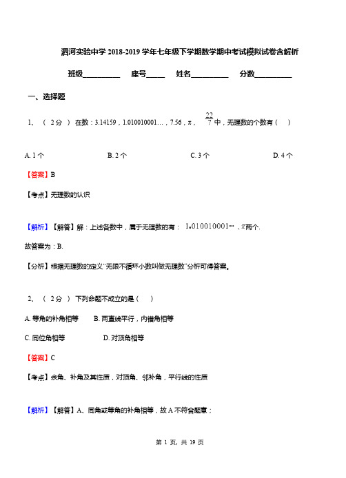 泗河实验中学2018-2019学年七年级下学期数学期中考试模拟试卷含解析