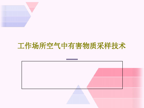 工作场所空气中有害物质采样技术91页PPT