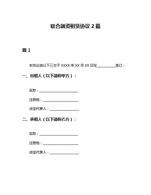 联合融资租赁协议2篇