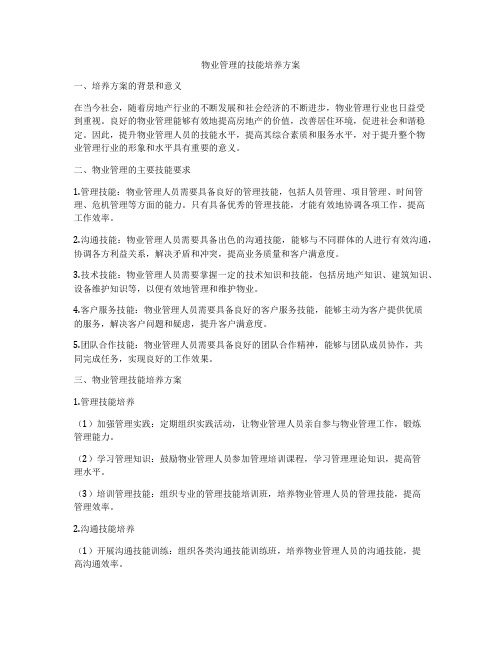 物业管理的技能培养方案