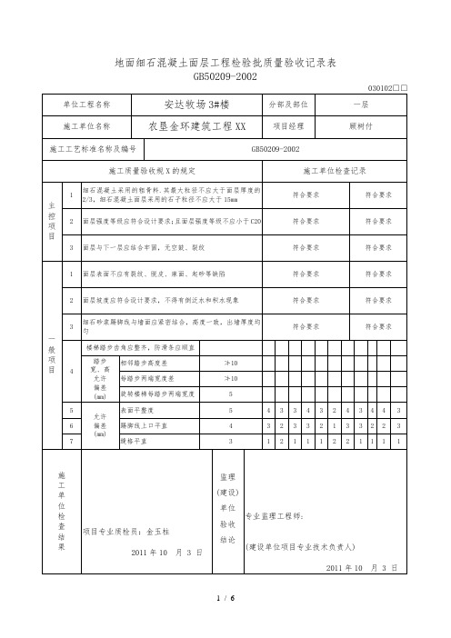 地面水泥混凝土面层工程检验批质量验收记录表