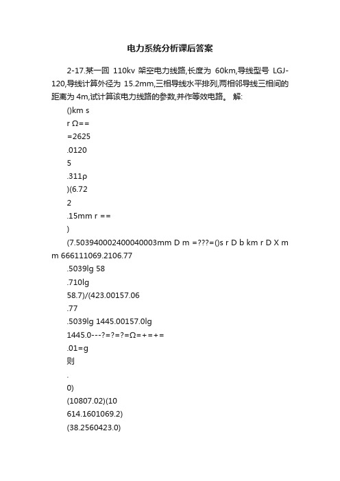 电力系统分析课后答案