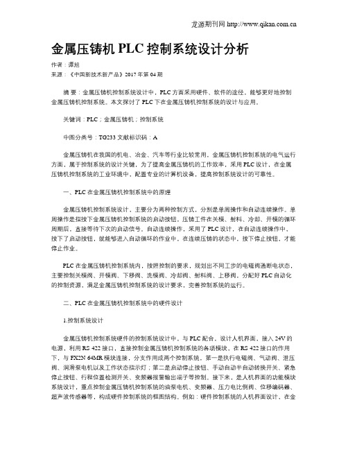 金属压铸机PLC控制系统设计分析