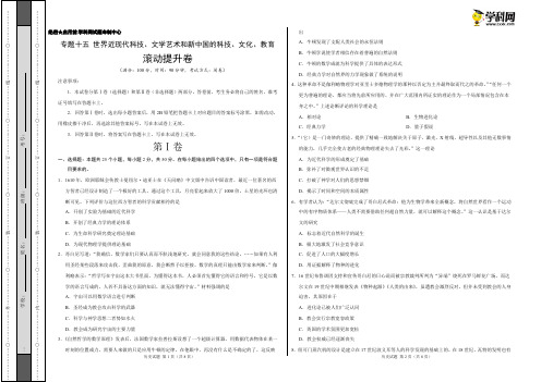 专题15 世界近现代科技、文学艺术和新中国的科技、文化、教育(滚动提升卷)-高考历史 考试版