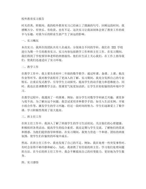 校外教育实习报告