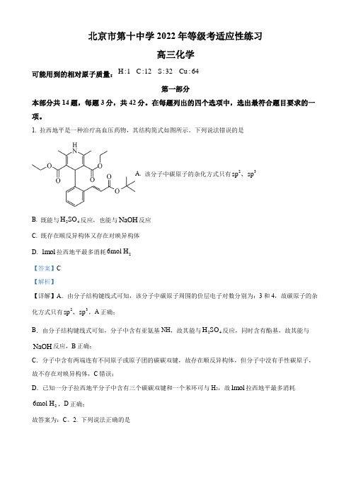 2022-2023学年北京市第十中学高三上学期等级考适应性练习(三模)化学试卷带讲解