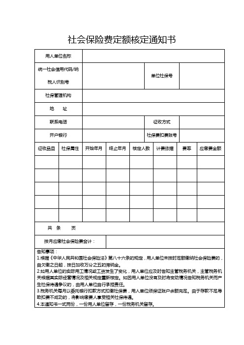 社会保险费定额核定通知书