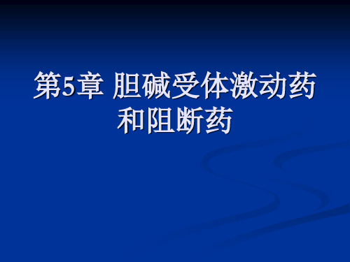 胆碱受体激动药和阻断药