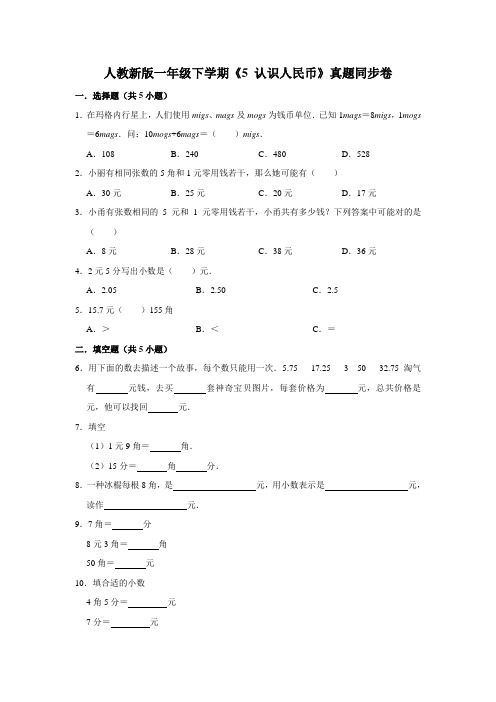 一年级下册数学试题---《5 认识人民币》真题综合练 人教版 含答案