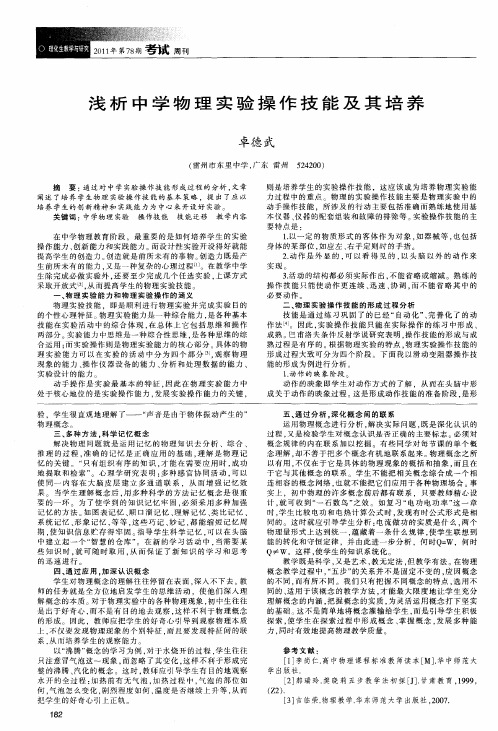 浅析中学物理实验操作技能及其培养