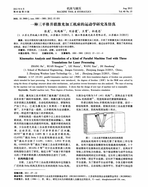 一种三平移并联激光加工机床的运动学研究及仿真