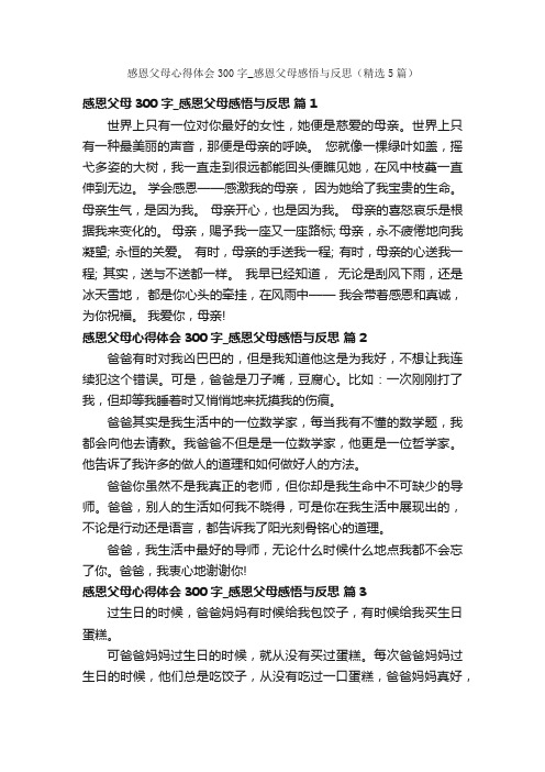 感恩父母心得体会300字_感恩父母感悟与反思（精选5篇）