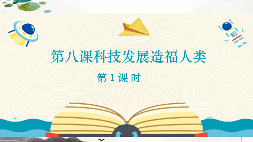 部编版小学道德与法治六年级下册第八课《科技发展造福人类》课件