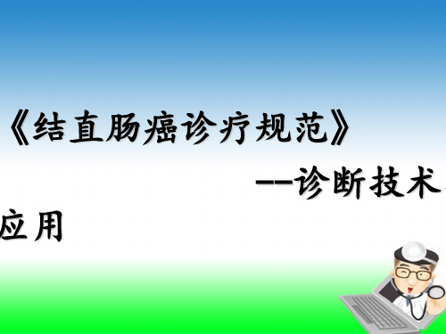 《结直肠癌诊疗规范》-结直肠癌诊断技术与应用