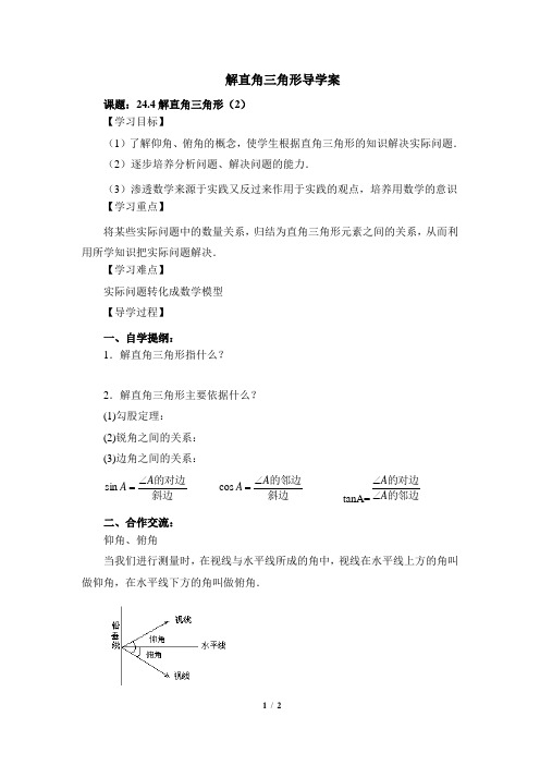 华师大版数学九年级上册24.4《解直角三角形(仰俯角)》导学案2