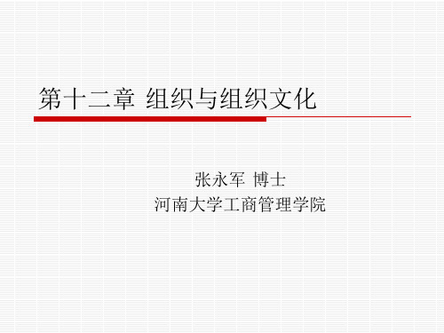 第十二章 组织与组织文化