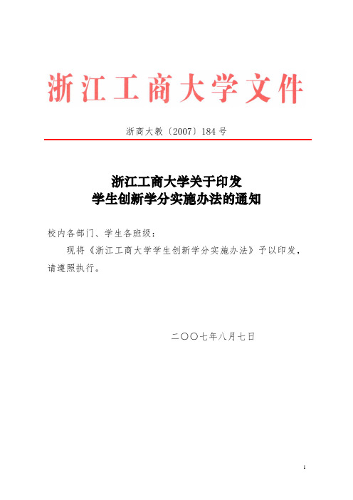 浙江工商大学学生创新学分实施办法(浙商大教(2007)184号)