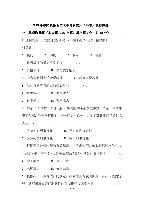 2015年教师资格统考小学综合素质模拟试题及答案(一)讲解