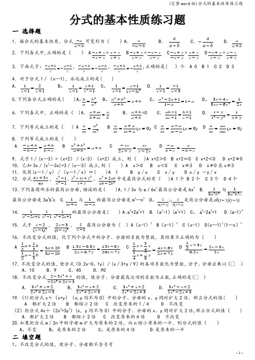 (完整word版)分式的基本性质练习题
