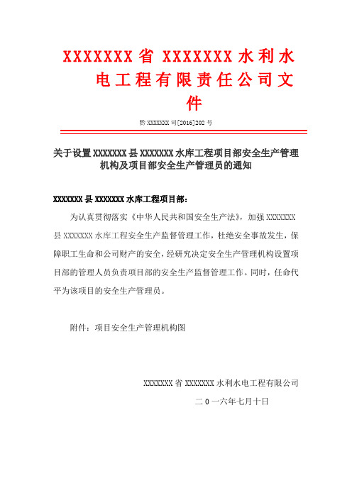 项目部设置安全生产管理机构、安全管理人员的通知