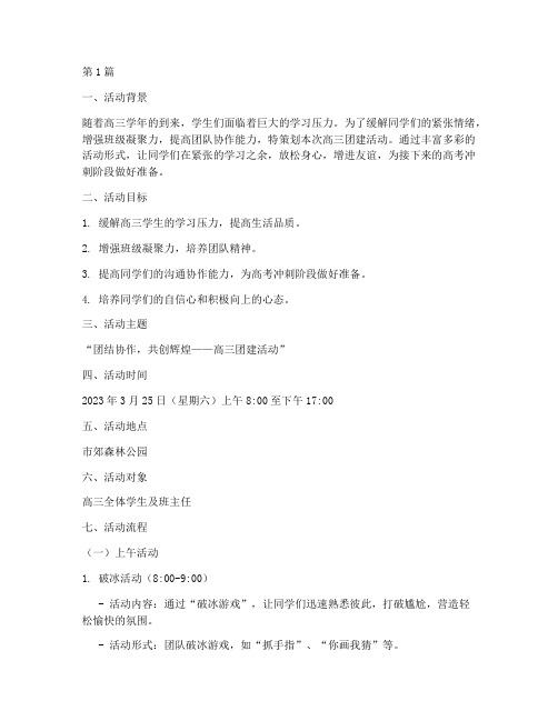 高三团建策划活动方案(3篇)