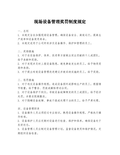 现场设备管理奖罚制度规定