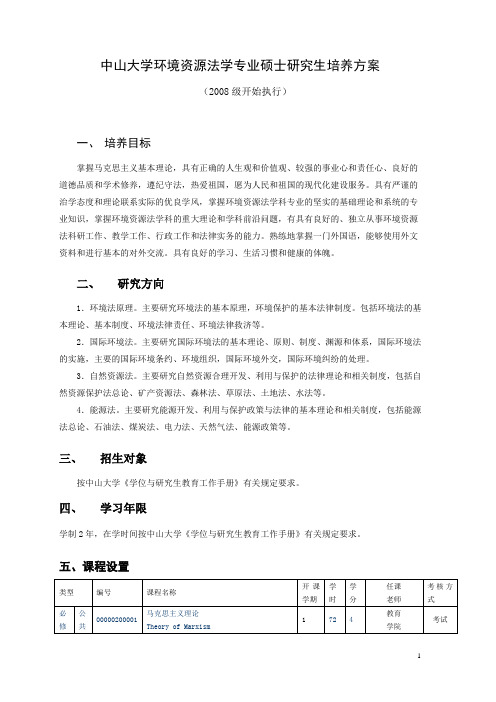 中山大学环境资源法学专业硕士研究生培养方案