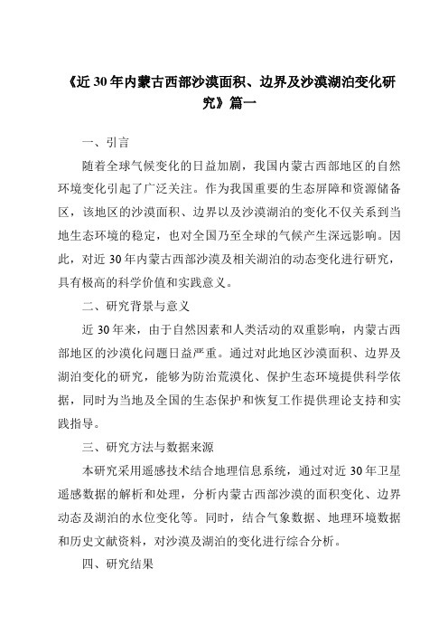 《近30年内蒙古西部沙漠面积、边界及沙漠湖泊变化研究》范文