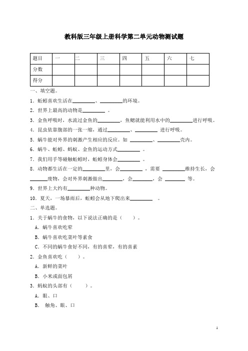 教科版三年级上册科学第二单元动物测试题第三套12 12(3)